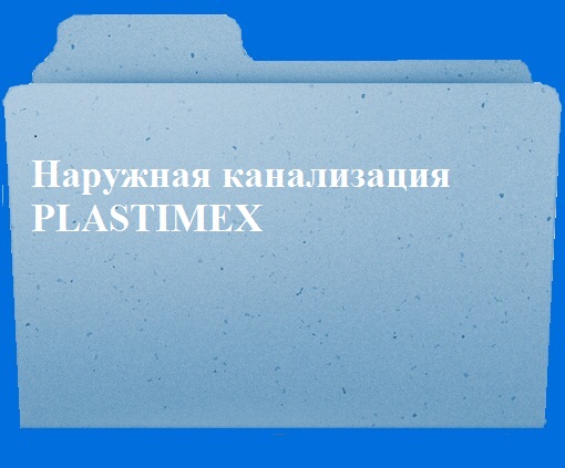Наружная канализация Plastimex