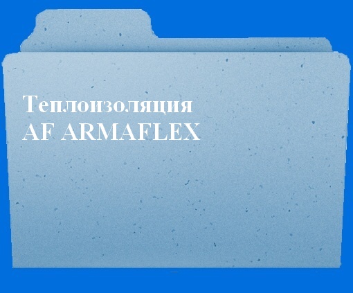Теплоизоляция AF Armaflex