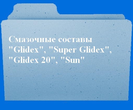 Смазочные составы "Super Glidex", "San", "Glidex20", "Glidex"