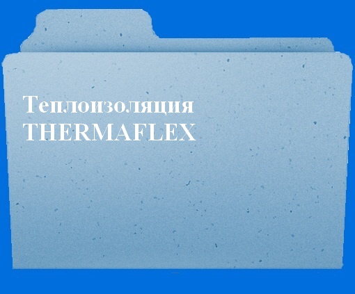 Теплоизоляция Thermaflex