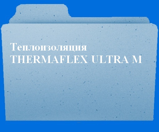 Теплоизоляция Thermaflex Ultra M
