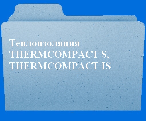 Теплоизоляция Thermocompact S, Thermocompact IS