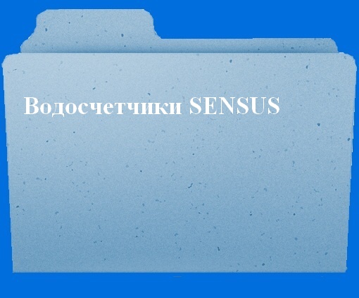 Водосчетчики Sensus